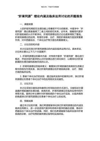 “肝肾同源”理论内涵及临床运用研究的开题报告