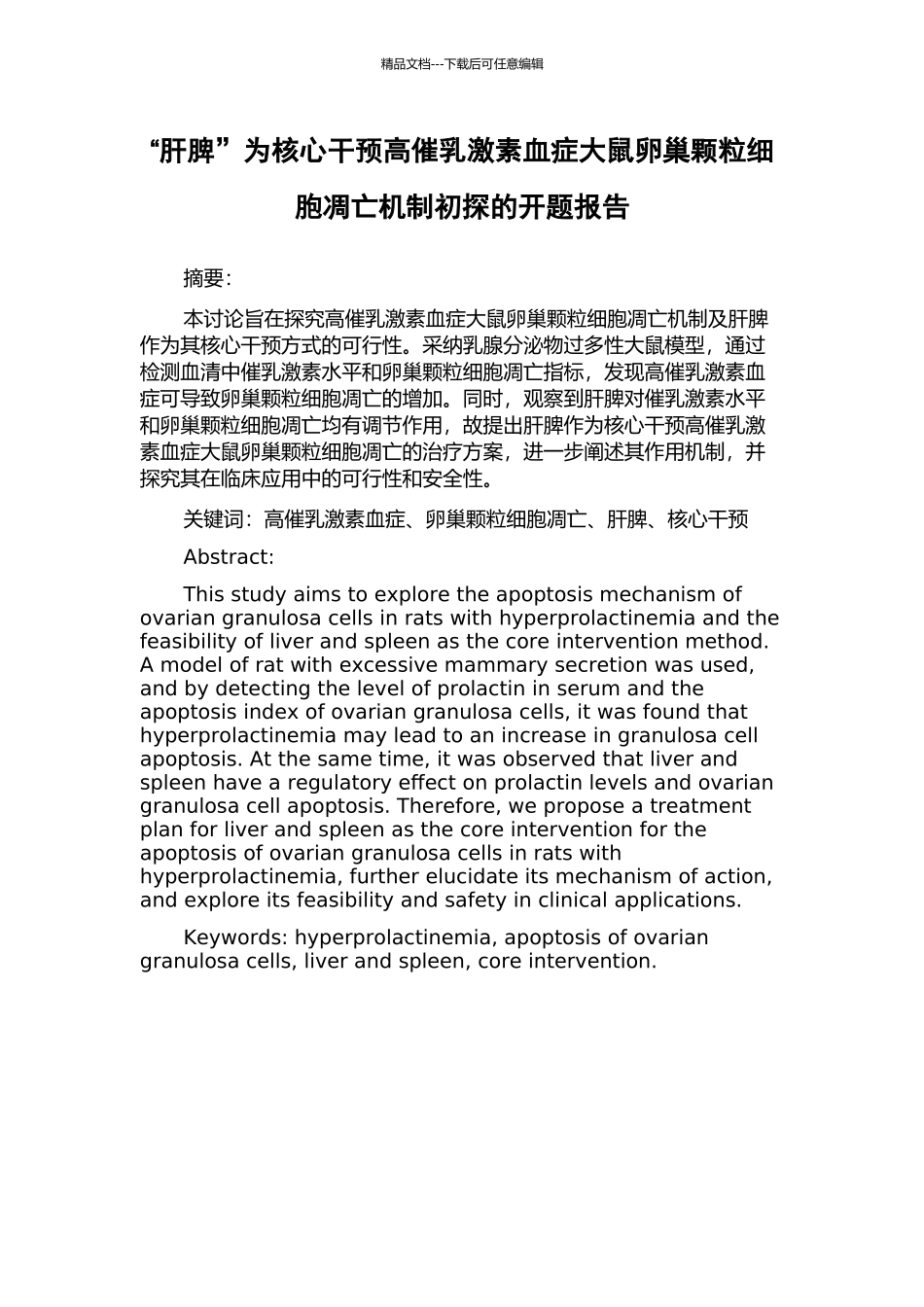 “肝脾”为核心干预高催乳激素血症大鼠卵巢颗粒细胞凋亡机制初探的开题报告_第1页