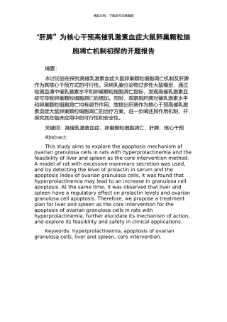 “肝脾”为核心干预高催乳激素血症大鼠卵巢颗粒细胞凋亡机制初探的开题报告
