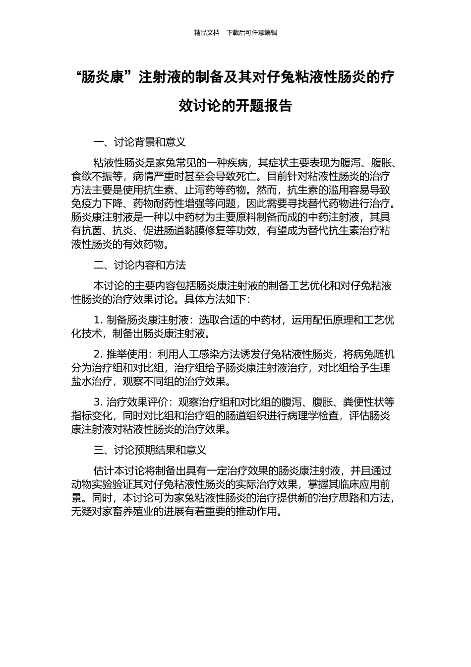 “肠炎康”注射液的制备及其对仔兔粘液性肠炎的疗效研究的开题报告_第1页