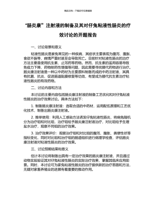 “肠炎康”注射液的制备及其对仔兔粘液性肠炎的疗效研究的开题报告