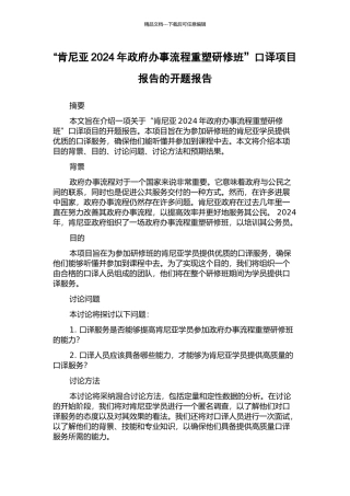 “肯尼亚2024年政府办事流程重塑研修班”口译项目报告的开题报告