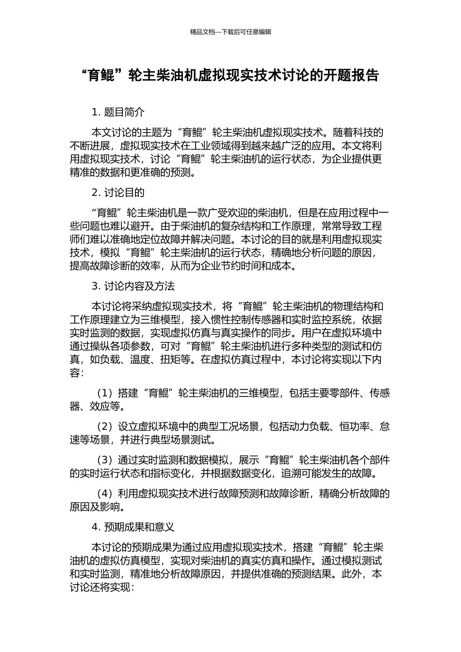 “育鲲”轮主柴油机虚拟现实技术研究的开题报告_第1页