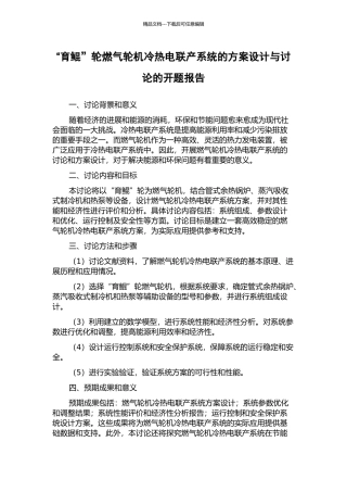“育鲲”轮燃气轮机冷热电联产系统的方案设计与研究的开题报告