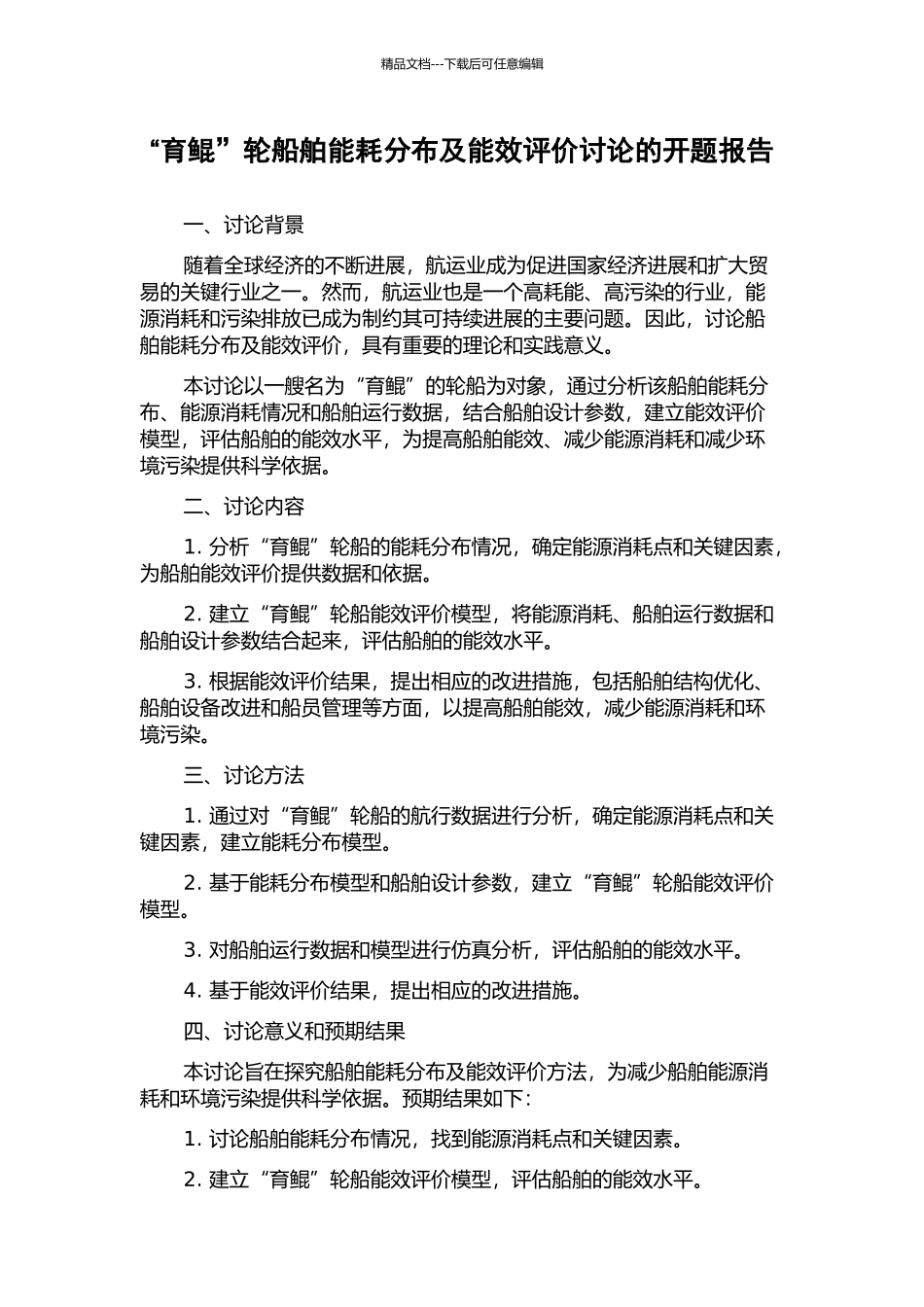 “育鲲”轮船舶能耗分布及能效评价研究的开题报告_第1页