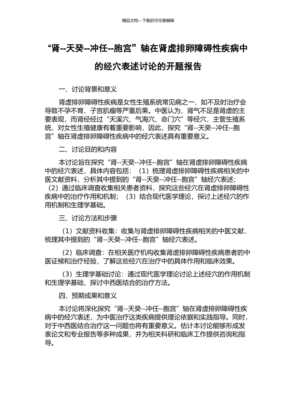 “肾--天癸--冲任--胞宫”轴在肾虚排卵障碍性疾病中的经穴表述研究的开题报告_第1页