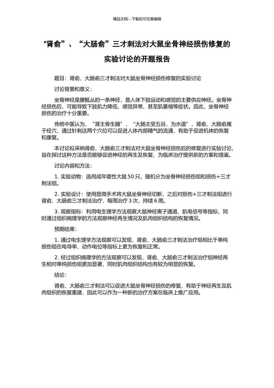 “肾俞”、“大肠俞”三才刺法对大鼠坐骨神经损伤修复的实验研究的开题报告_第1页