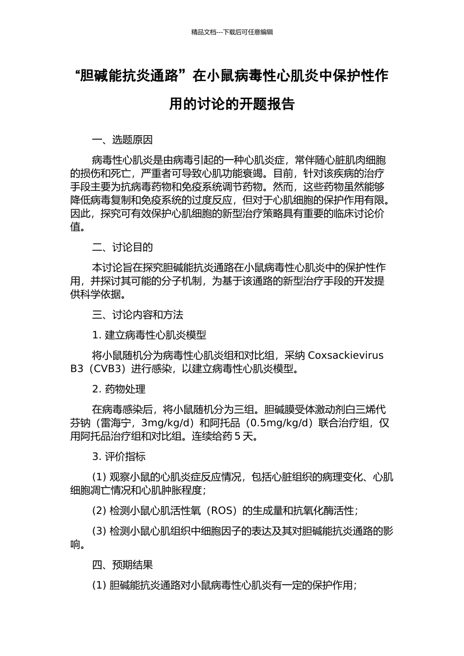 “胆碱能抗炎通路”在小鼠病毒性心肌炎中保护性作用的研究的开题报告_第1页