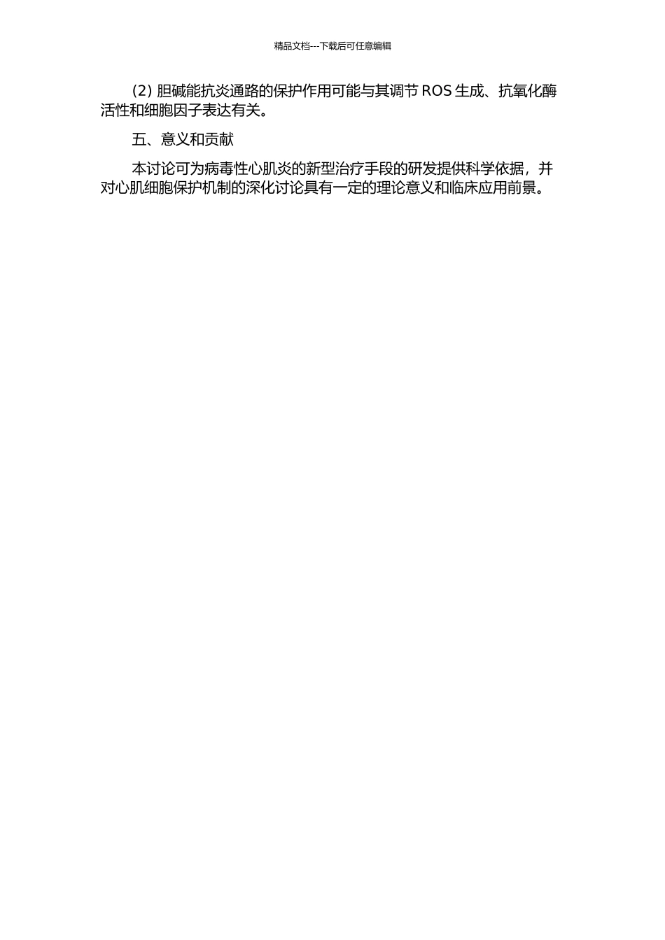“胆碱能抗炎通路”在小鼠病毒性心肌炎中保护性作用的研究的开题报告_第2页