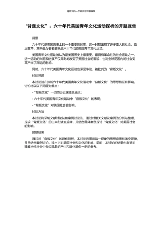 “背叛文化”：六十年代美国青年文化运动探析的开题报告