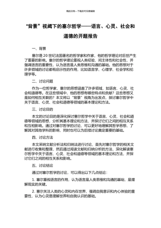 “背景”视阈下的塞尔哲学——语言、心灵、社会和道德的开题报告