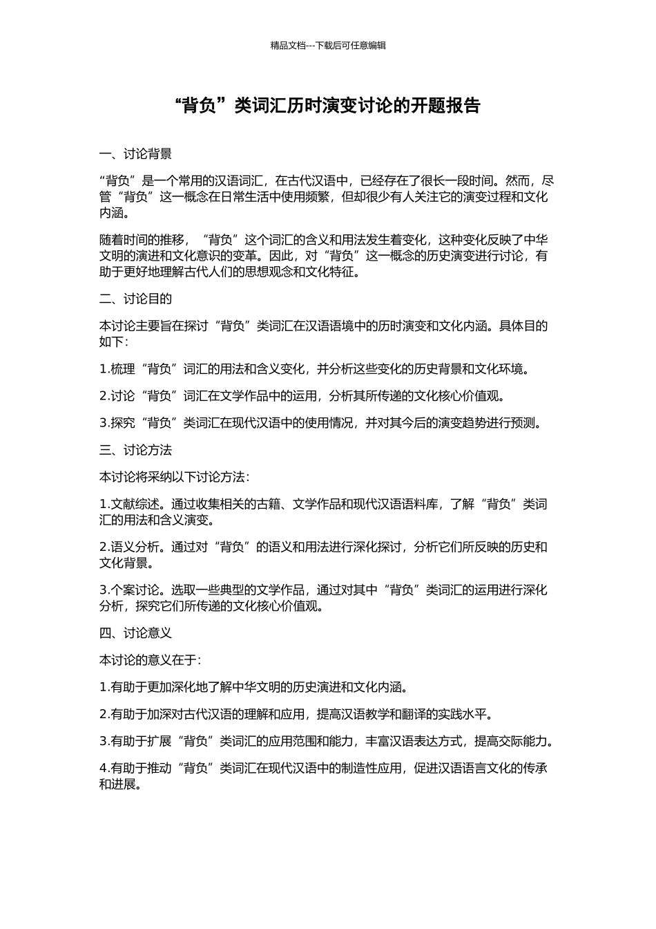 “背负”类词汇历时演变研究的开题报告_第1页