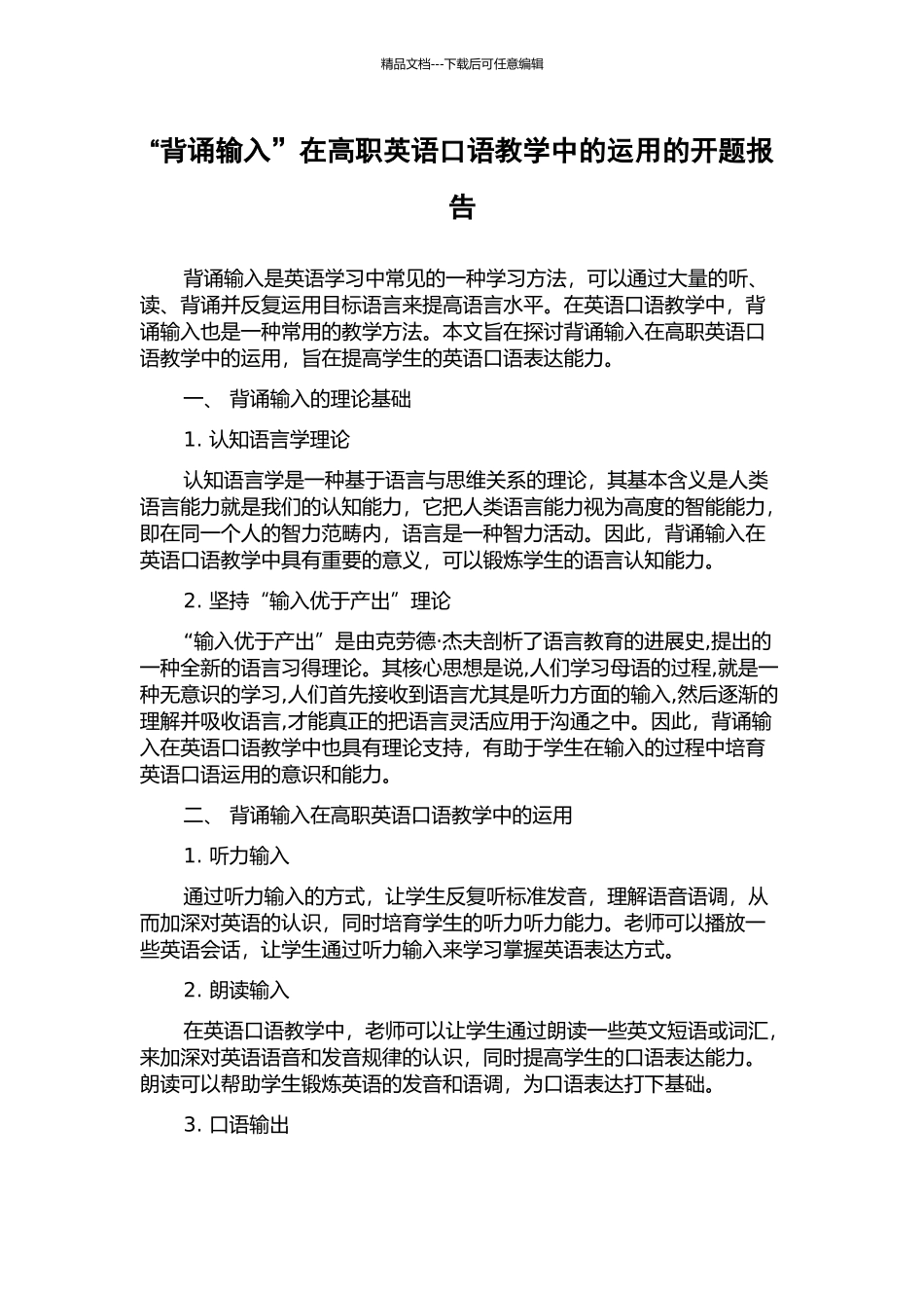 “背诵输入”在高职英语口语教学中的运用的开题报告_第1页