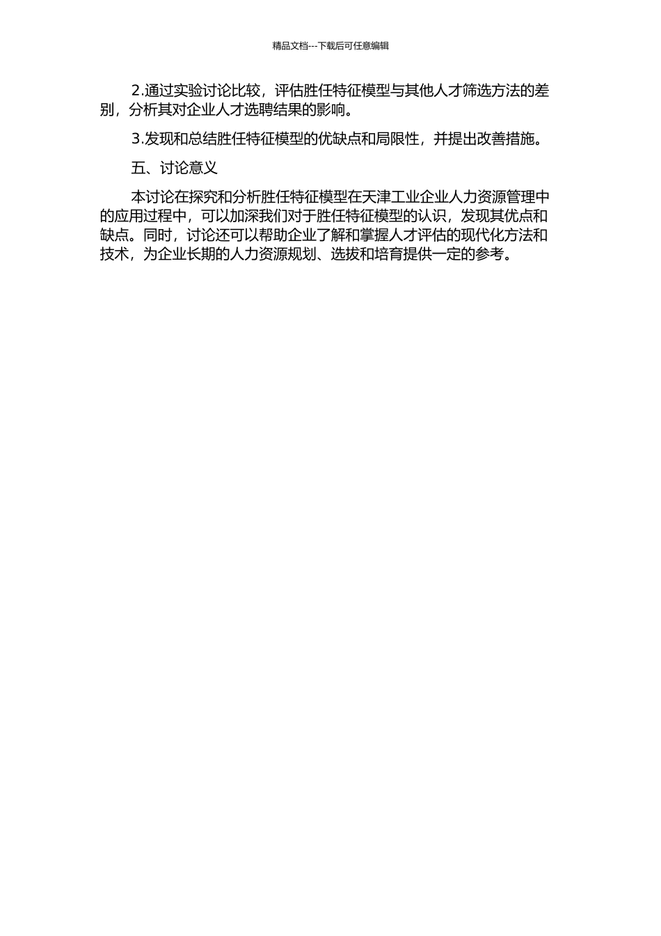 “胜任特征模型”在天津工业企业人力资源管理中的应用研究的开题报告_第2页
