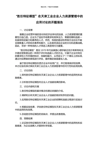“胜任特征模型”在天津工业企业人力资源管理中的应用研究的开题报告