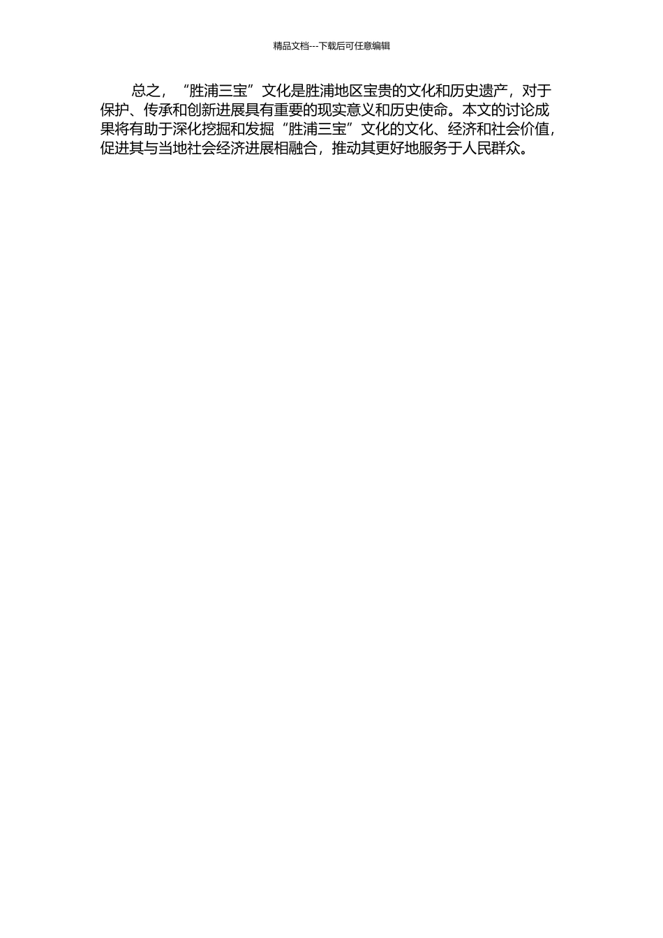 “胜浦三宝”文化内涵的探究与开发的开题报告_第2页