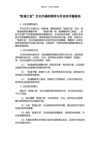 “胜浦三宝”文化内涵的探究与开发的开题报告