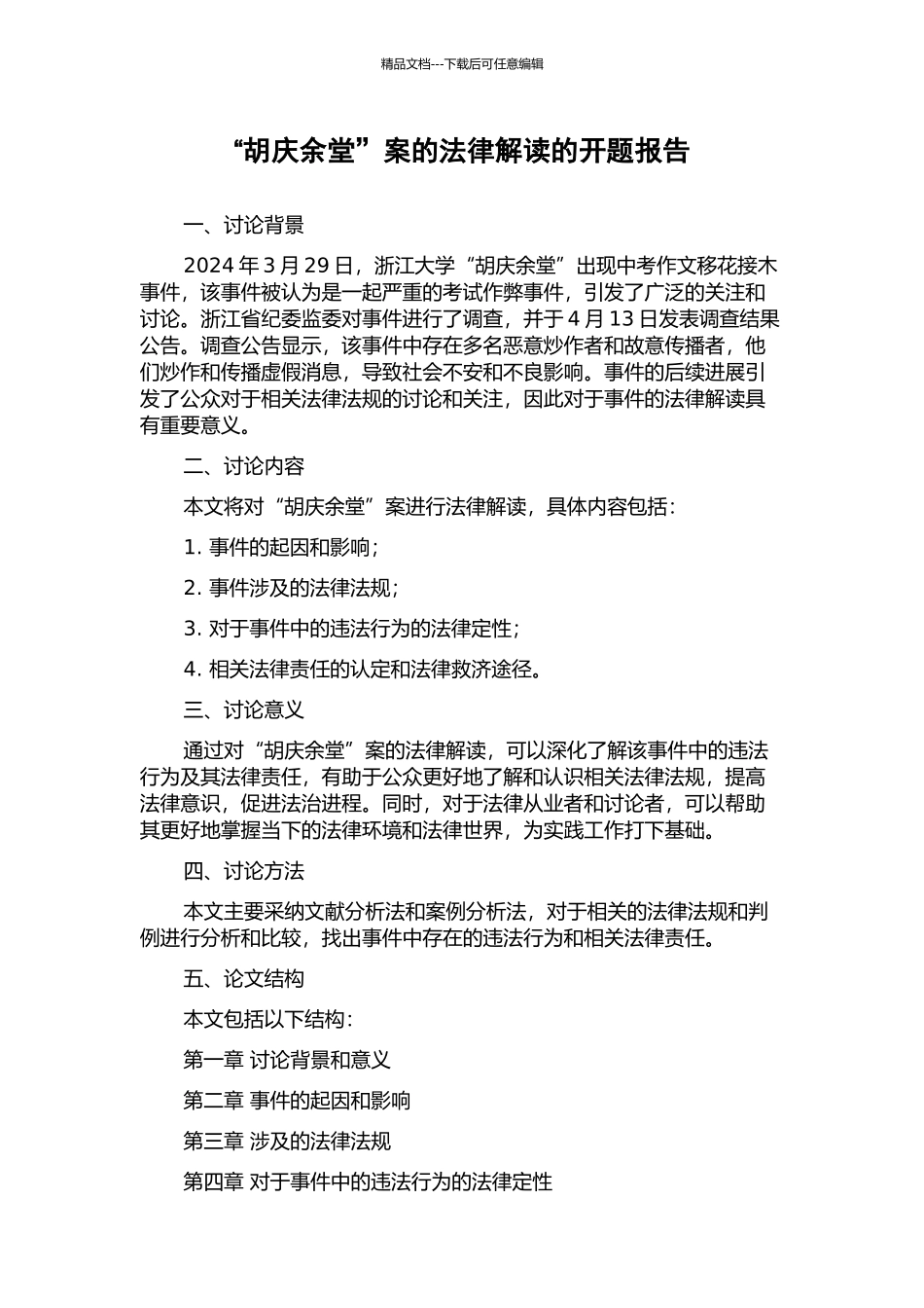 “胡庆余堂”案的法律解读的开题报告_第1页