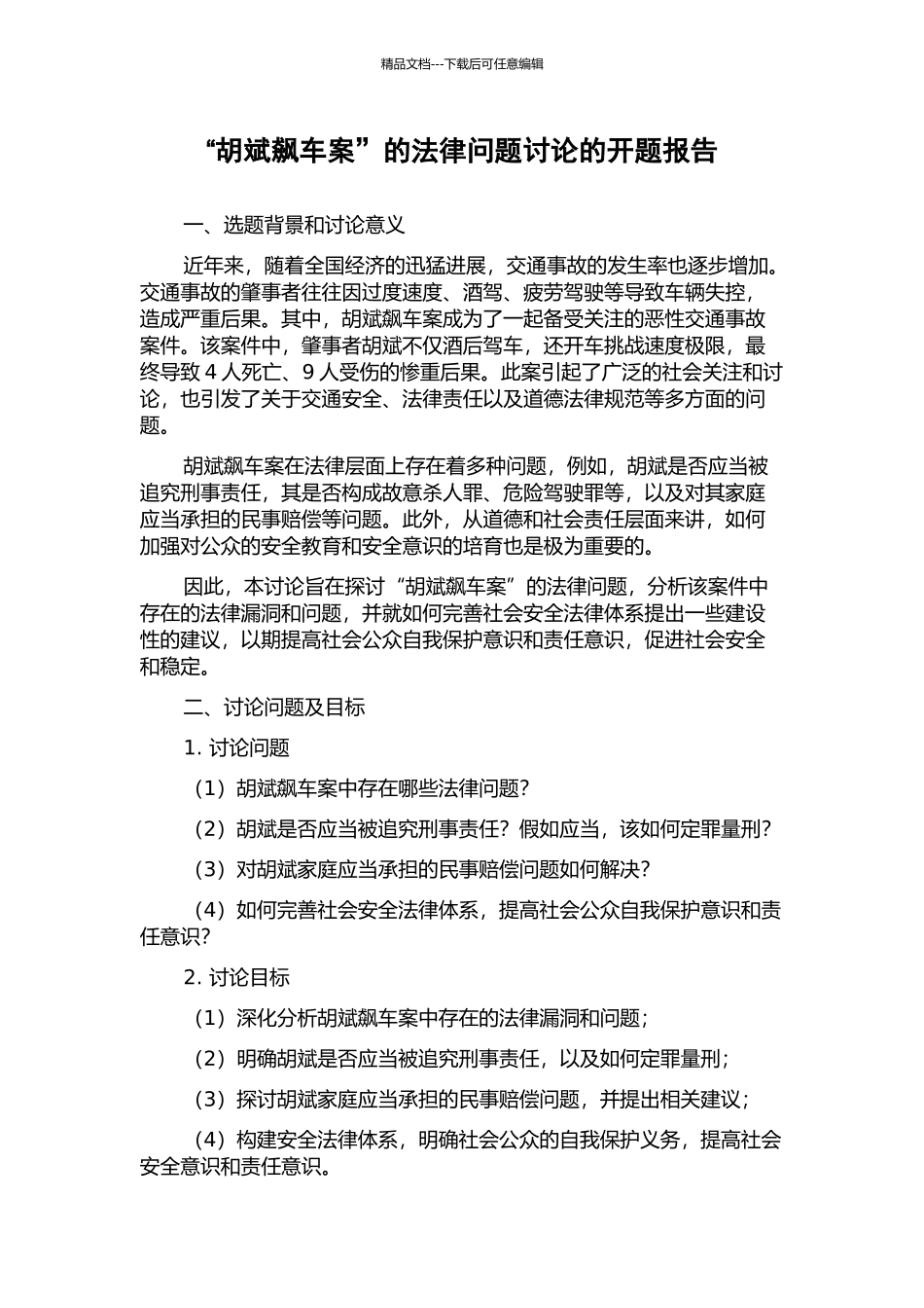 “胡斌飙车案”的法律问题研究的开题报告_第1页