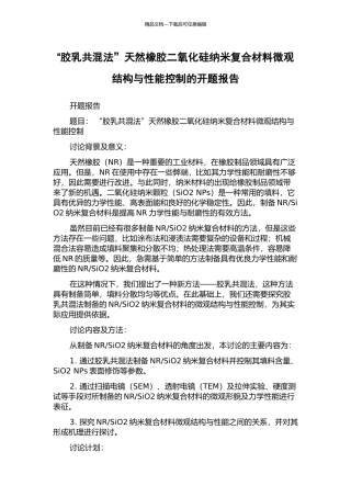 “胶乳共混法”天然橡胶二氧化硅纳米复合材料微观结构与性能控制的开题报告