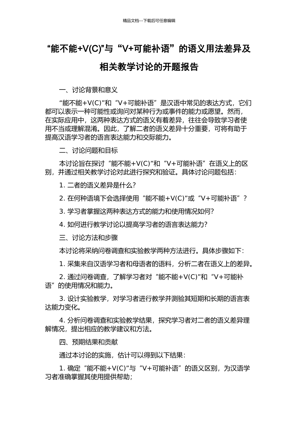 “能不能+V”与“V+可能补语”的语义用法差异及相关教学研究的开题报告_第1页