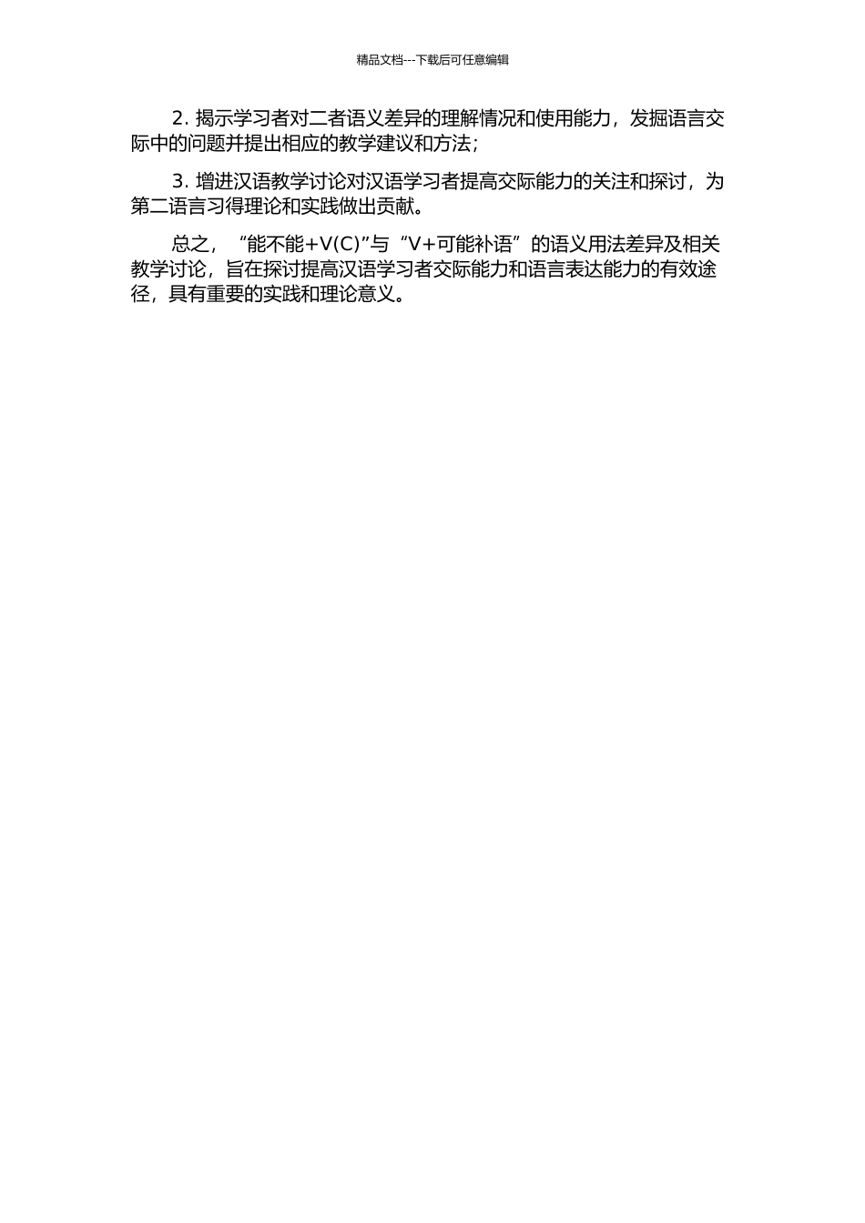 “能不能+V”与“V+可能补语”的语义用法差异及相关教学研究的开题报告_第2页