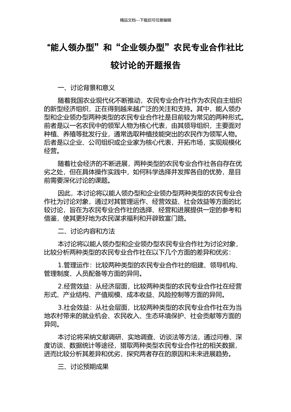 “能人领办型”和“企业领办型”农民专业合作社比较研究的开题报告_第1页