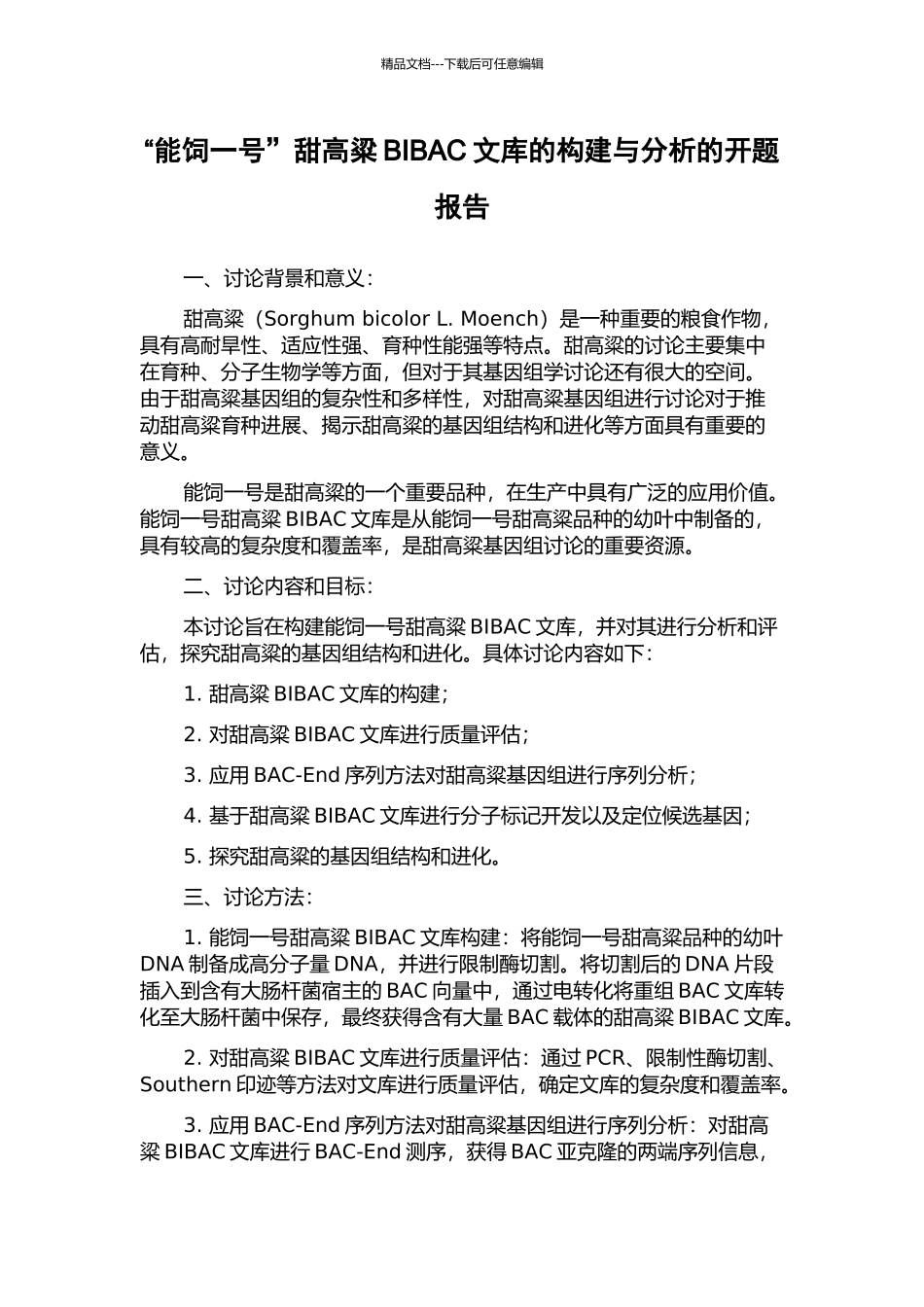 “能饲一号”甜高粱BIBAC文库的构建与分析的开题报告_第1页