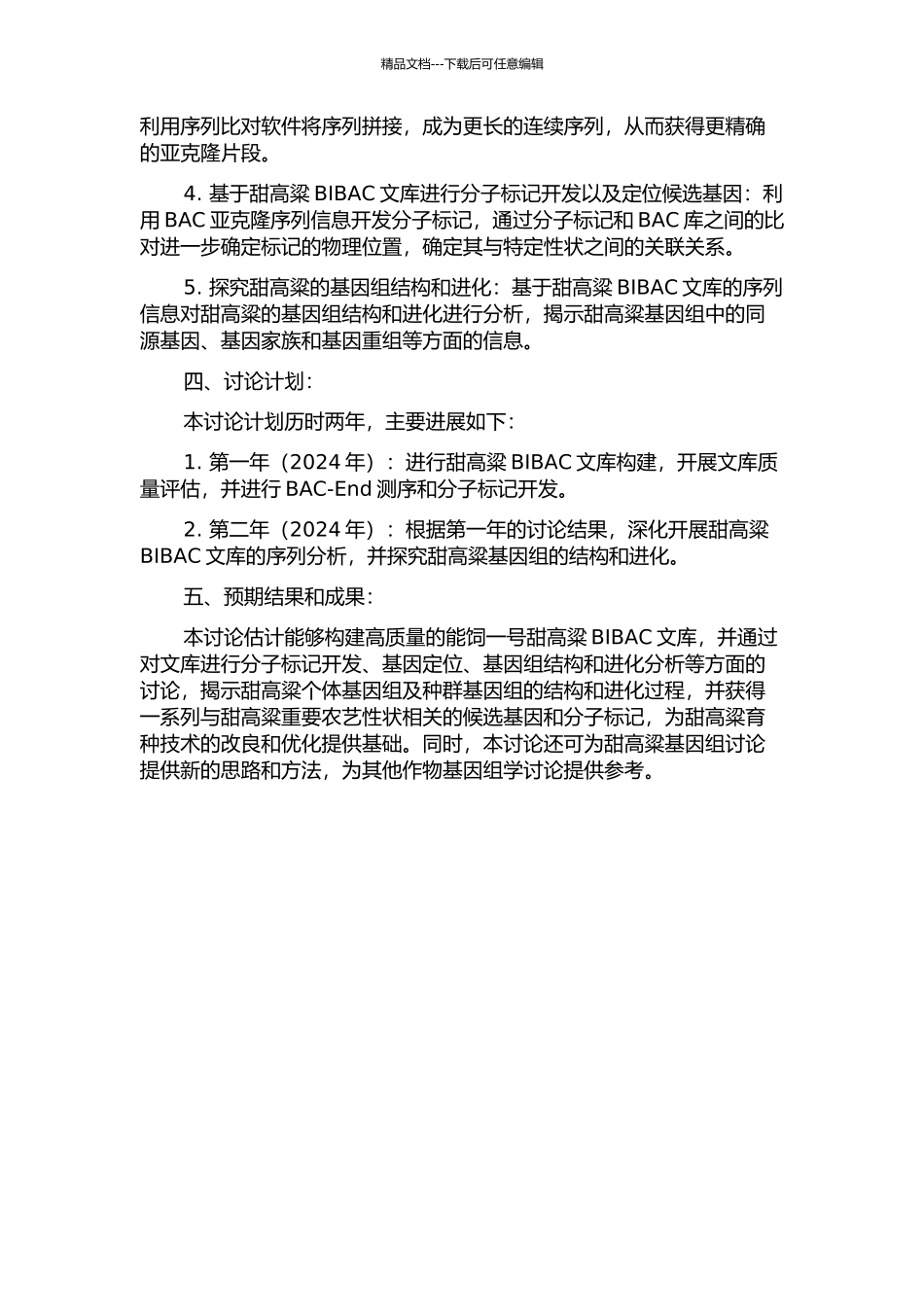“能饲一号”甜高粱BIBAC文库的构建与分析的开题报告_第2页