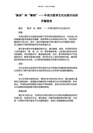“脉诊”和“解剖”——中西方医学文化比较研究的开题报告