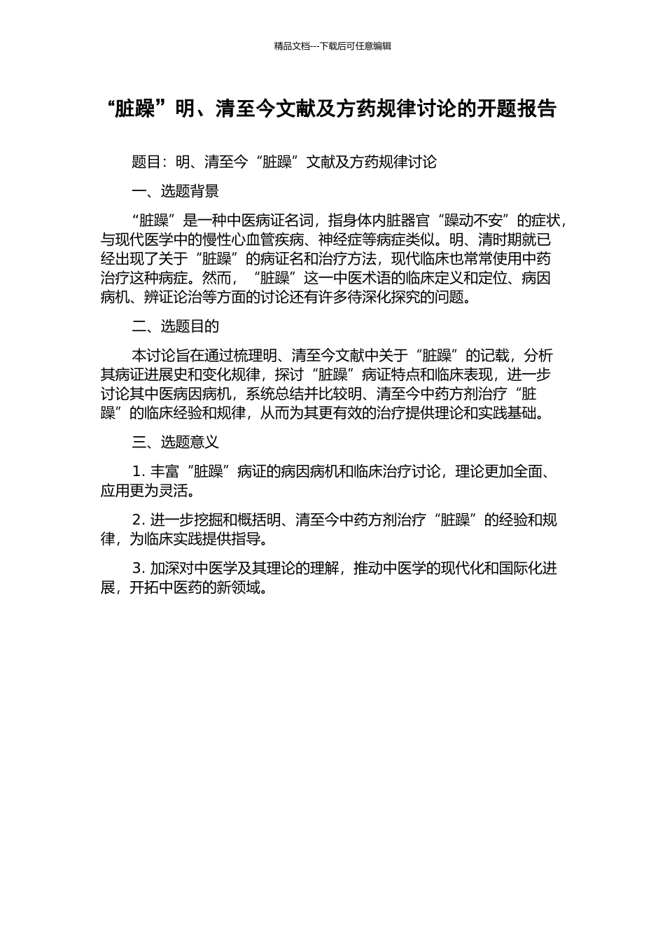 “脏躁”明、清至今文献及方药规律研究的开题报告_第1页