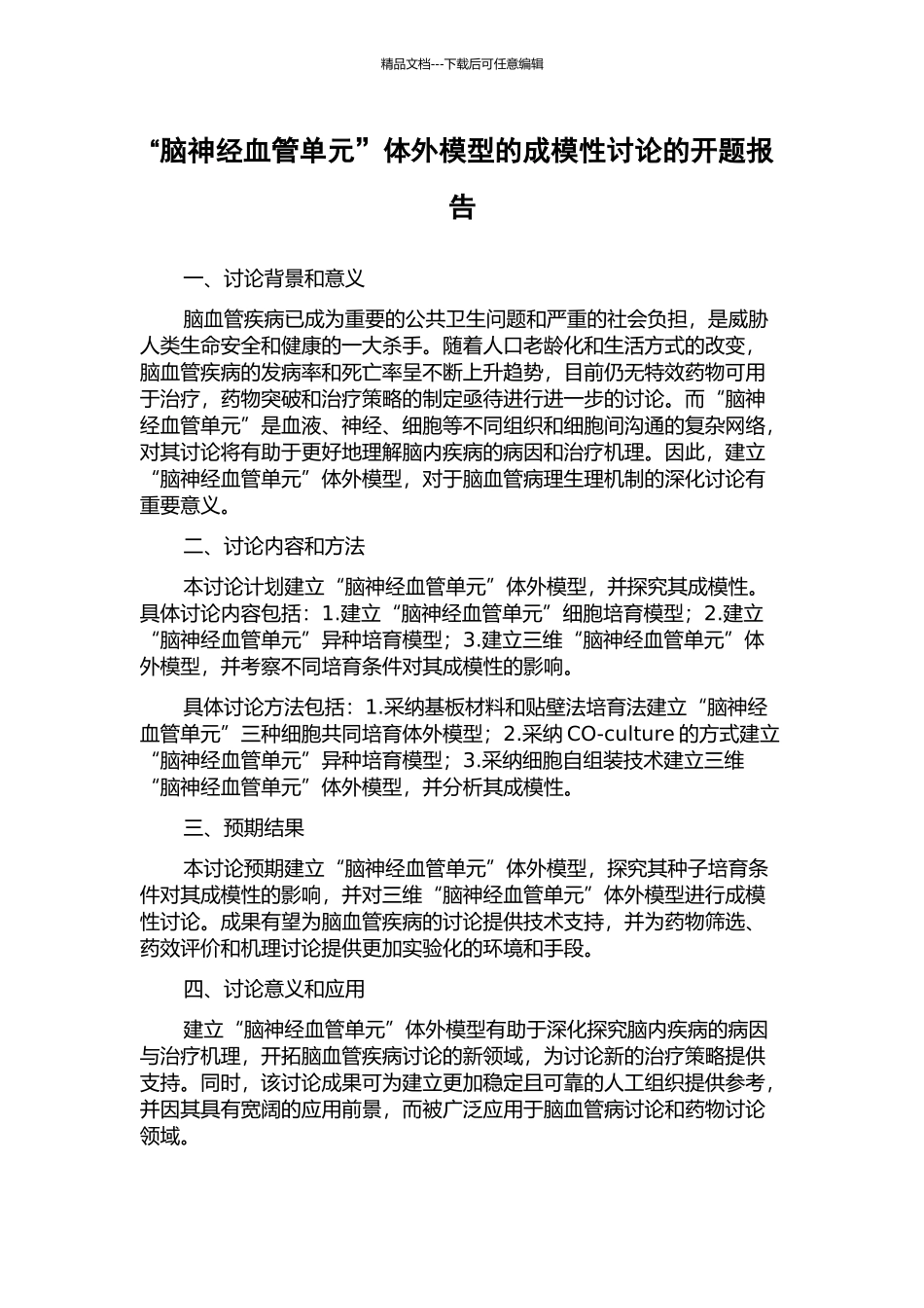 “脑神经血管单元”体外模型的成模性研究的开题报告_第1页