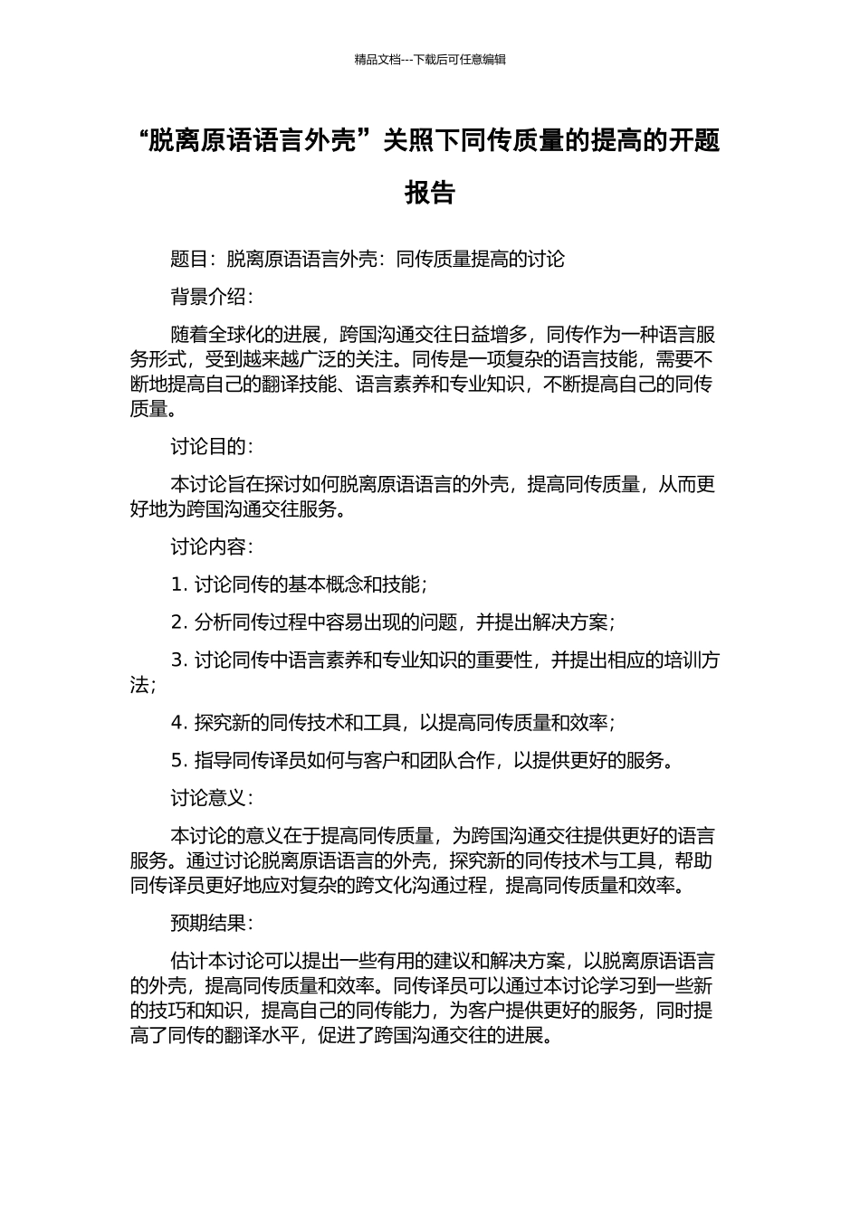 “脱离原语语言外壳”关照下同传质量的提高的开题报告_第1页