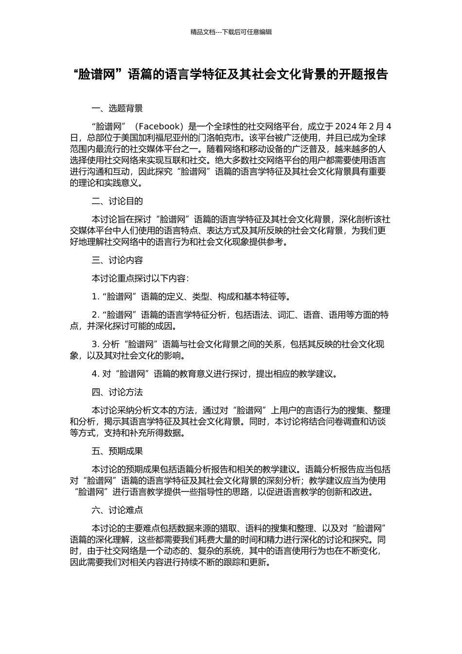 “脸谱网”语篇的语言学特征及其社会文化背景的开题报告_第1页