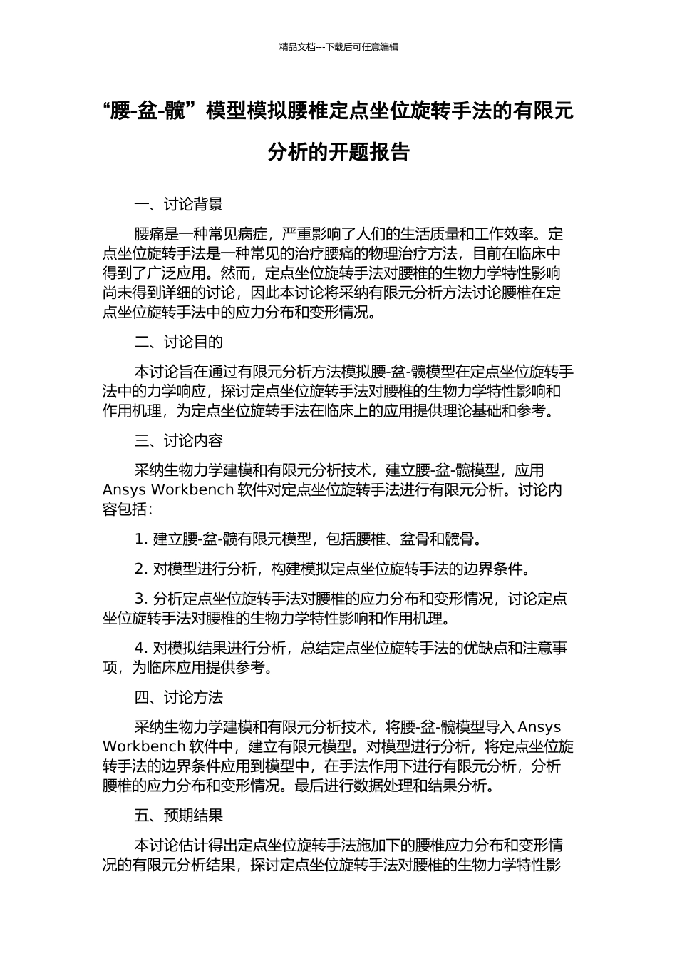 “腰-盆-髋”模型模拟腰椎定点坐位旋转手法的有限元分析的开题报告_第1页