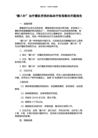 “腰八针”治疗腰肌劳损的临床疗效观察的开题报告