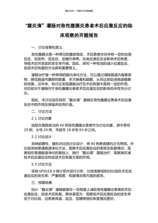 “腹炎清”灌肠对急性腹膜炎患者术后应激反应的临床观察的开题报告
