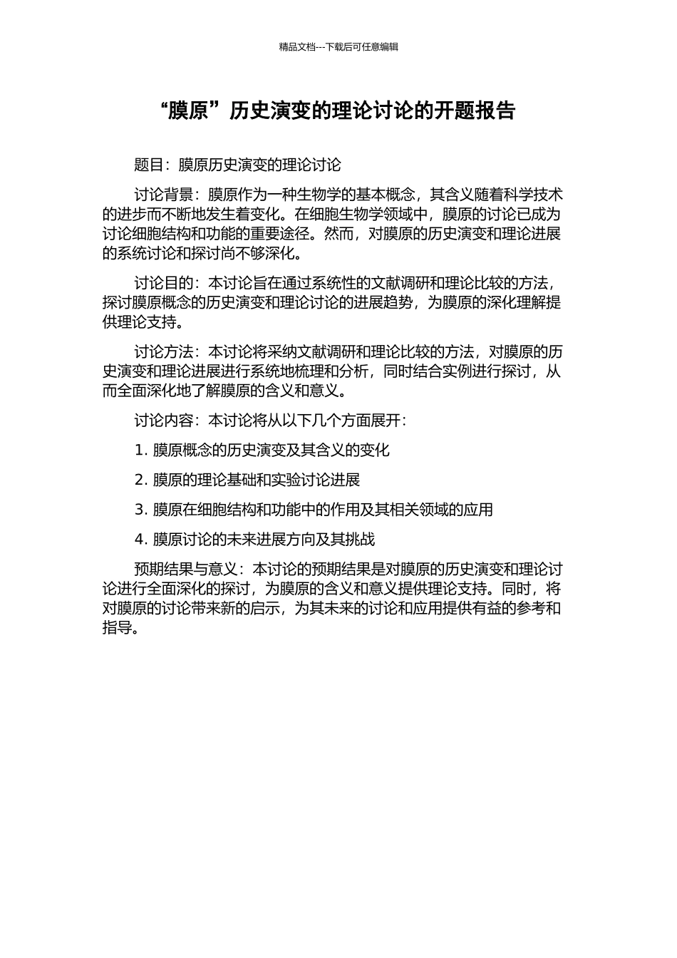 “膜原”历史演变的理论研究的开题报告_第1页