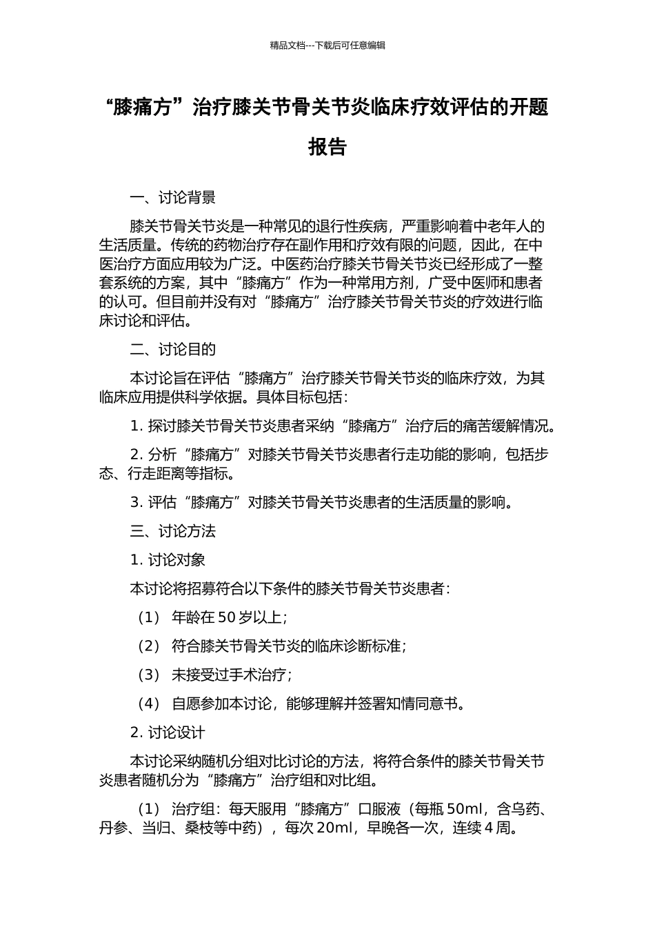 “膝痛方”治疗膝关节骨关节炎临床疗效评估的开题报告_第1页