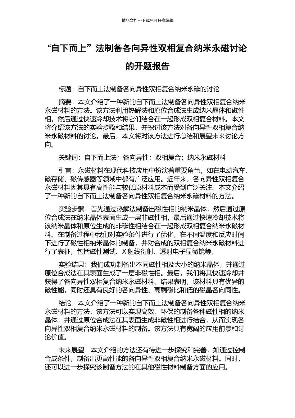 “自下而上”法制备各向异性双相复合纳米永磁研究的开题报告_第1页