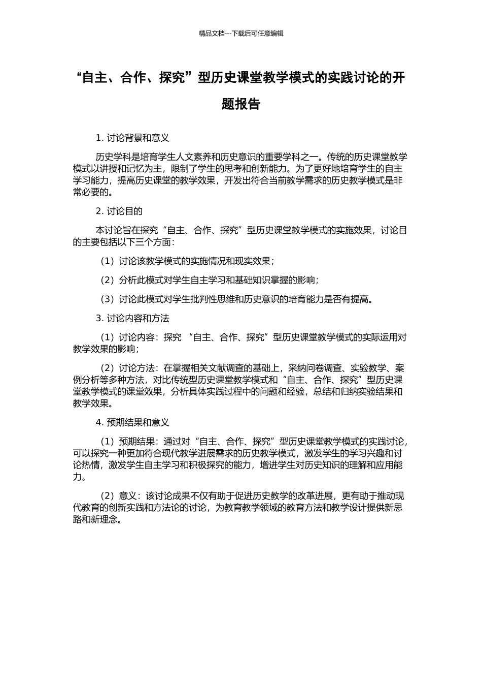 “自主、合作、探究”型历史课堂教学模式的实践研究的开题报告_第1页
