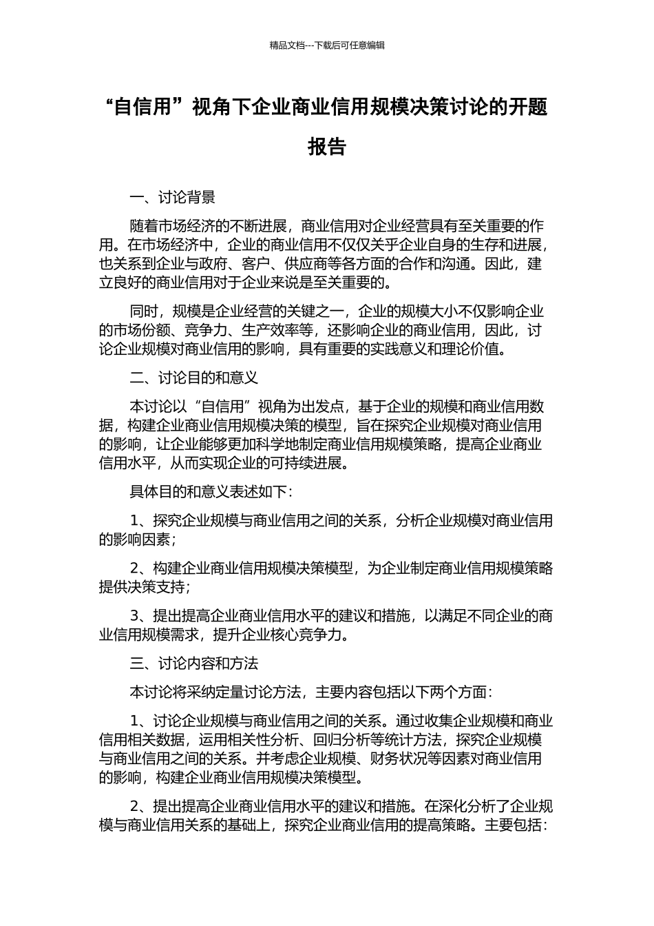 “自信用”视角下企业商业信用规模决策研究的开题报告_第1页
