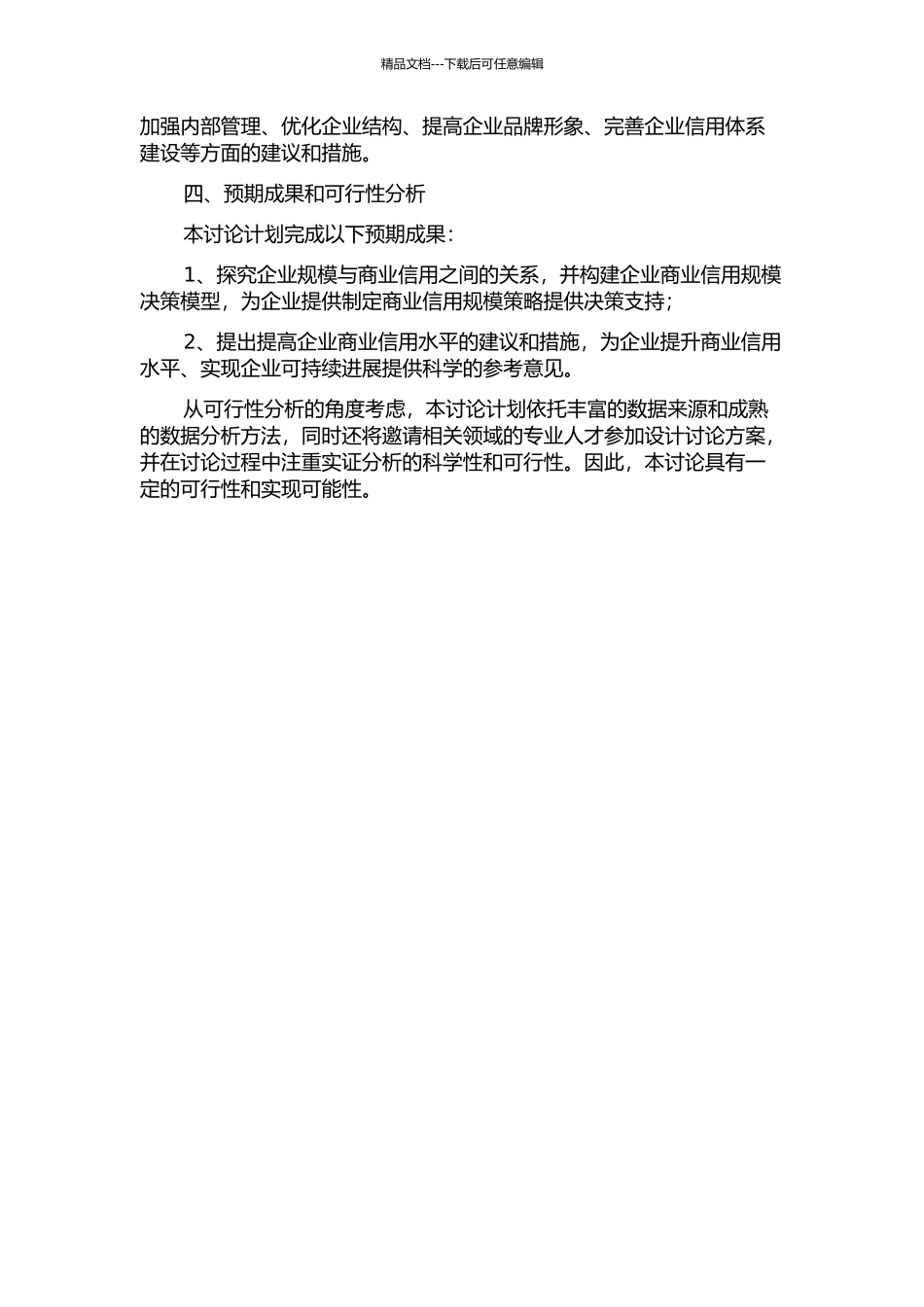 “自信用”视角下企业商业信用规模决策研究的开题报告_第2页