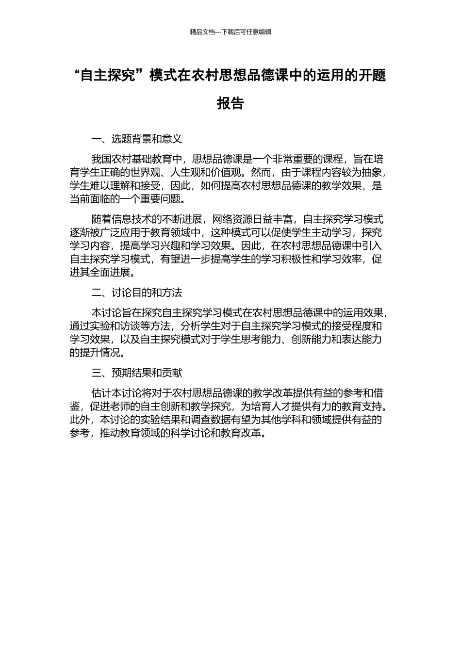 “自主探究”模式在农村思想品德课中的运用的开题报告_第1页