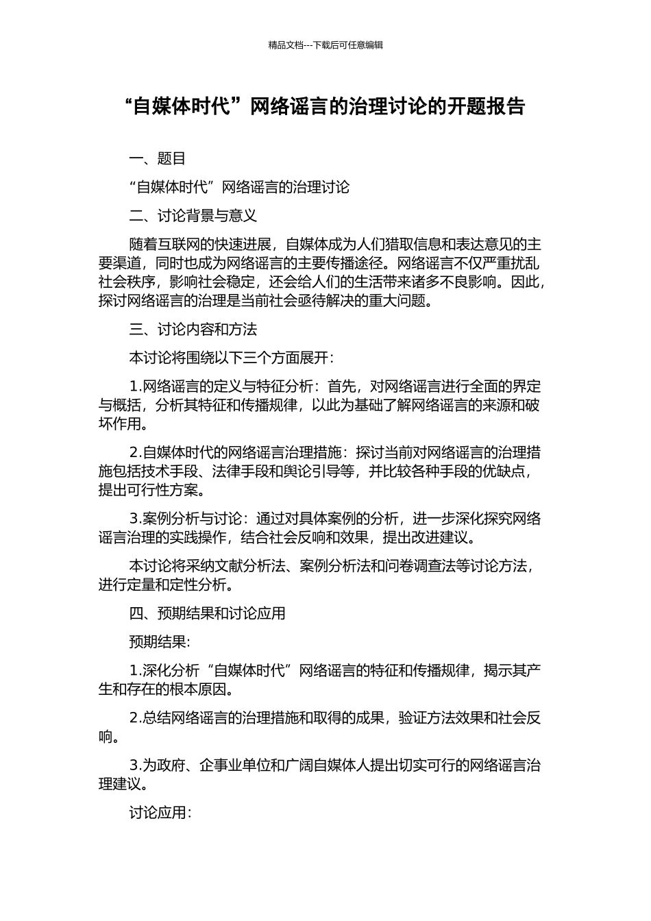 “自媒体时代”网络谣言的治理研究的开题报告_第1页