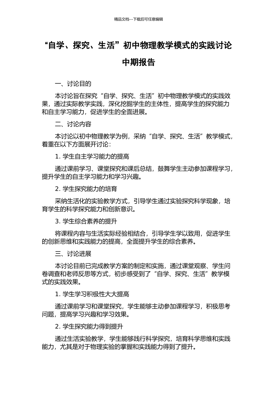 “自学、探究、生活”初中物理教学模式的实践研究中期报告_第1页