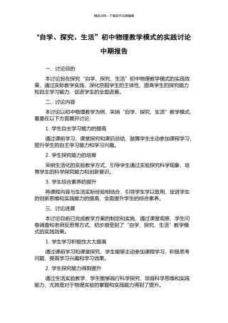 “自学、探究、生活”初中物理教学模式的实践研究中期报告