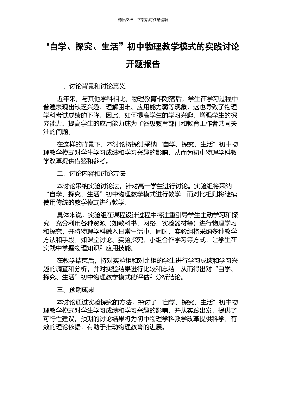 “自学、探究、生活”初中物理教学模式的实践研究开题报告_第1页