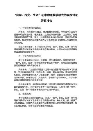“自学、探究、生活”初中物理教学模式的实践研究开题报告
