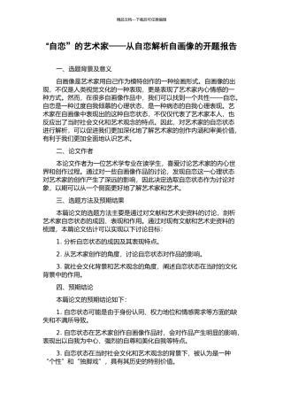 “自恋”的艺术家——从自恋解析自画像的开题报告